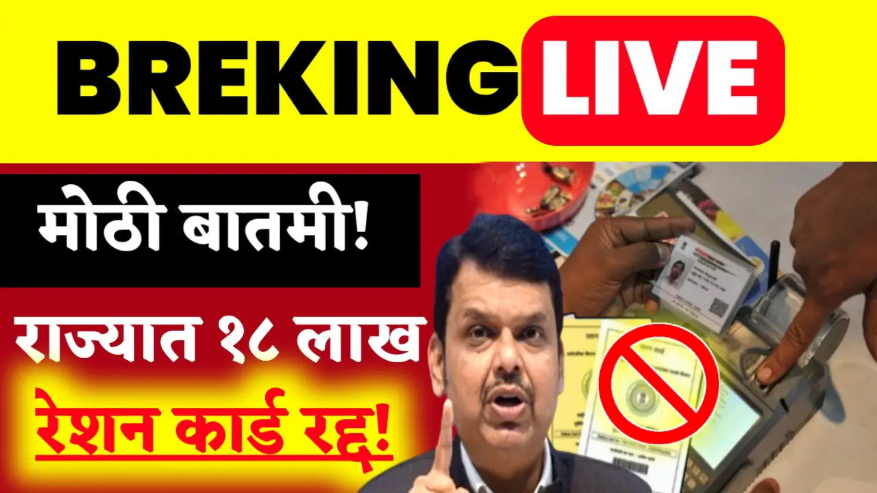 18 lakh Ration Card Cancelled
