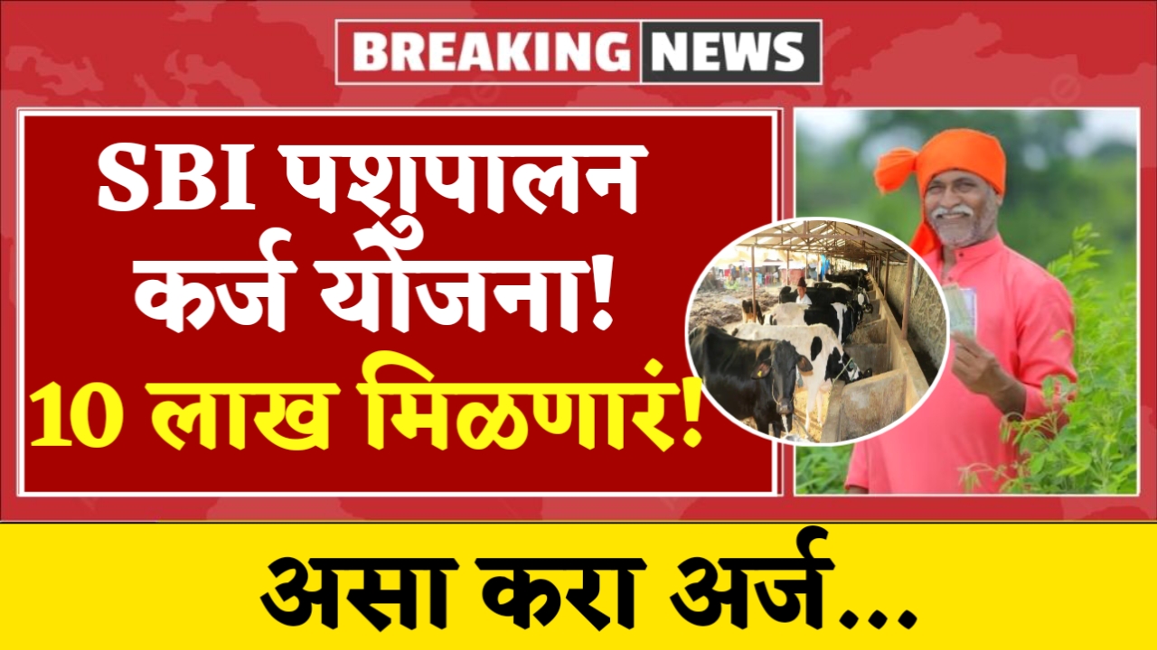SBI Pashupalan Yojana