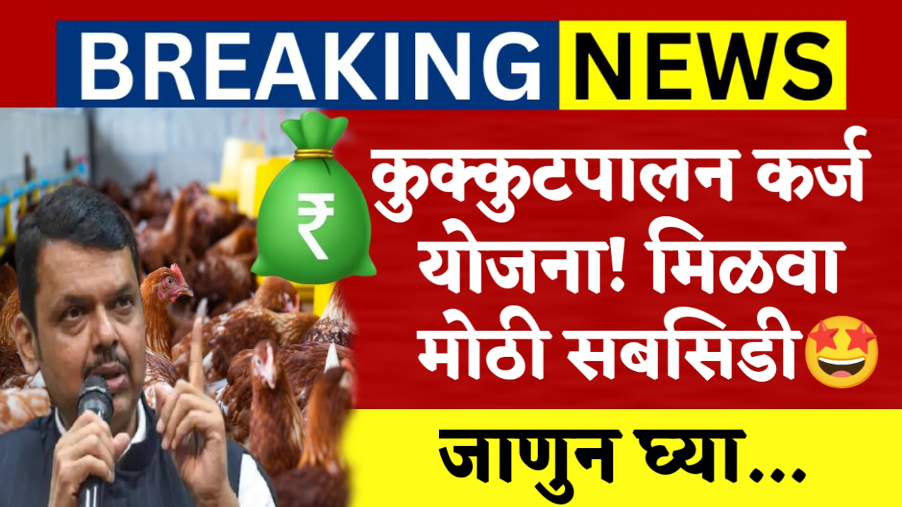Kukkutpalan Karj Yojana