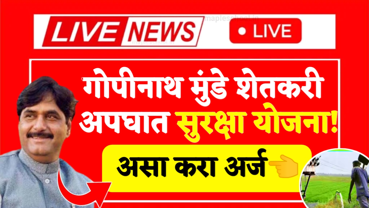 Gopinath Munde Shetkari Apghat Anudan Yojana