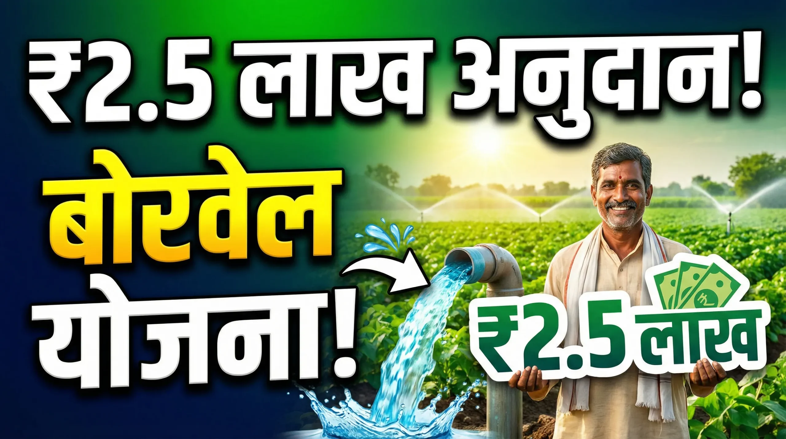Borewell Yojana