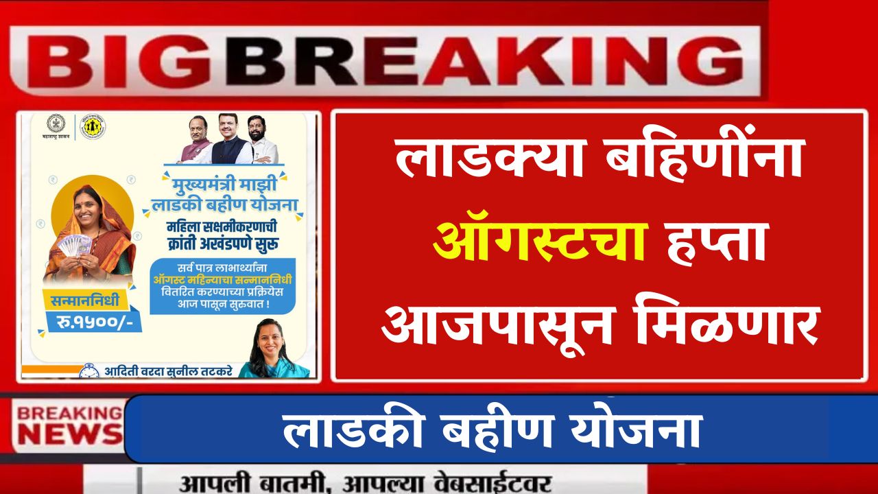 Ladki Bahin Yojana August Month Installment