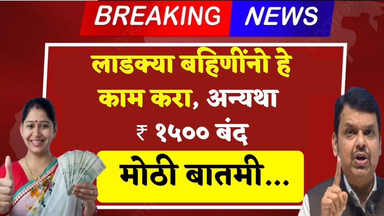 Ladki Bahin Yojana E KYC