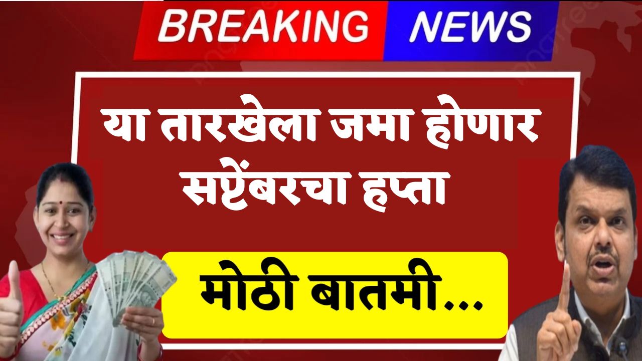 Ladki Bahin Yojana Latest News