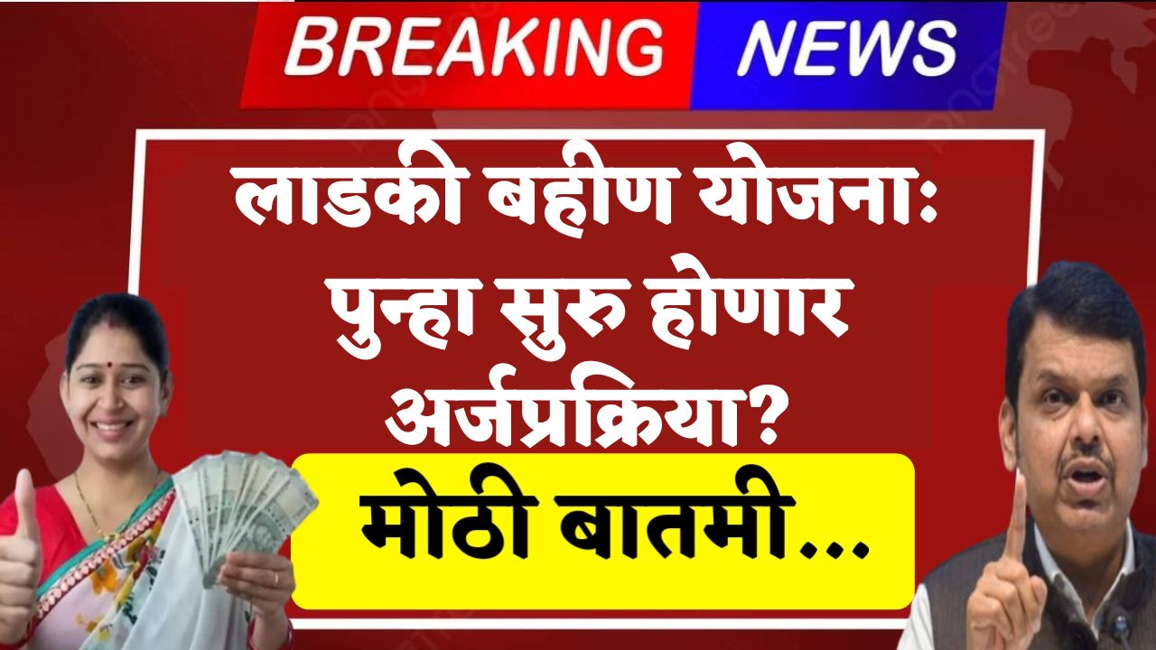 Ladki Bahin Yojana New Form Started