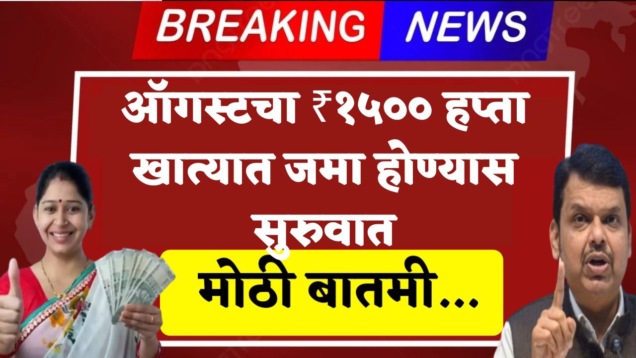 Ladki Bahin Yojana Update sep