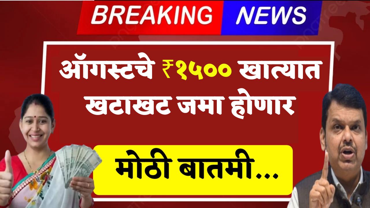Ladki Bahin Yojana Update
