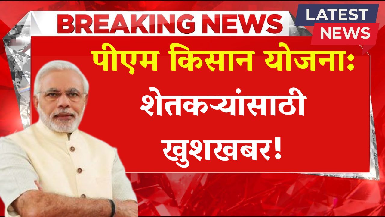 PM Kisan Yojana 21st Installment