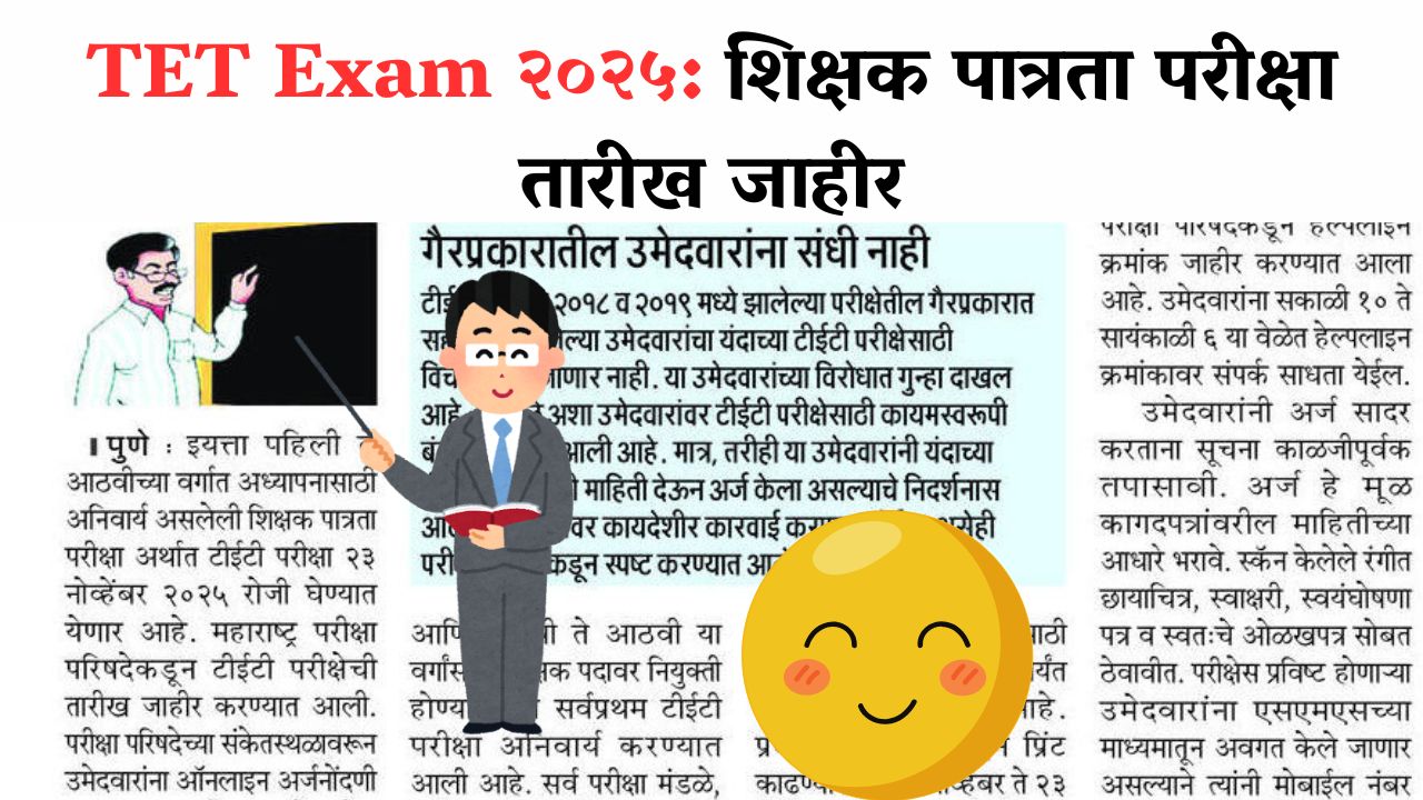 TET Exam २०२५