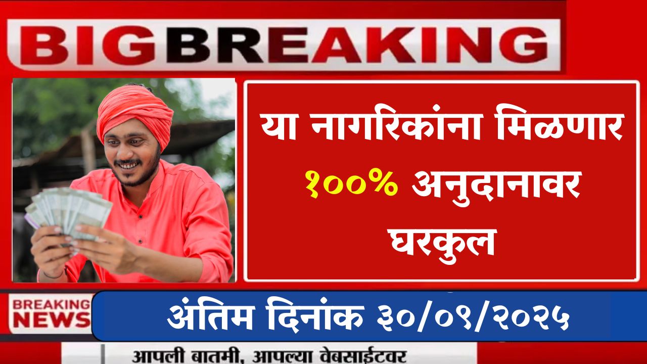 Yashwant Gharkul Yojana