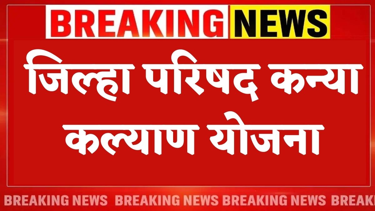 Zilla Parishad Kanya Kalyan Yojana