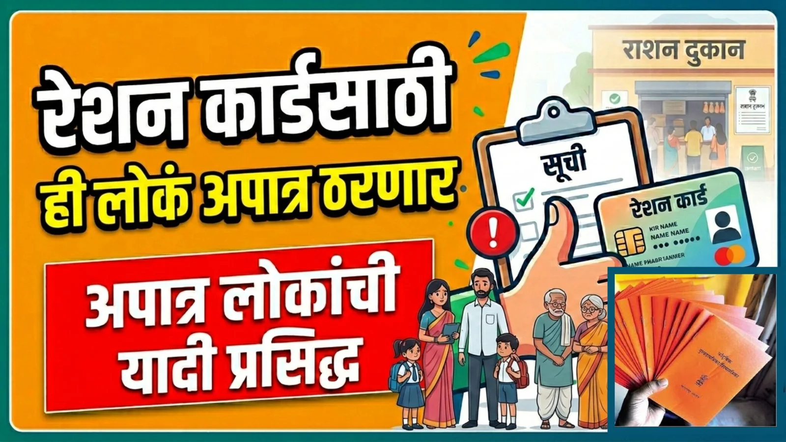 Ration Card Ineligible List 2026