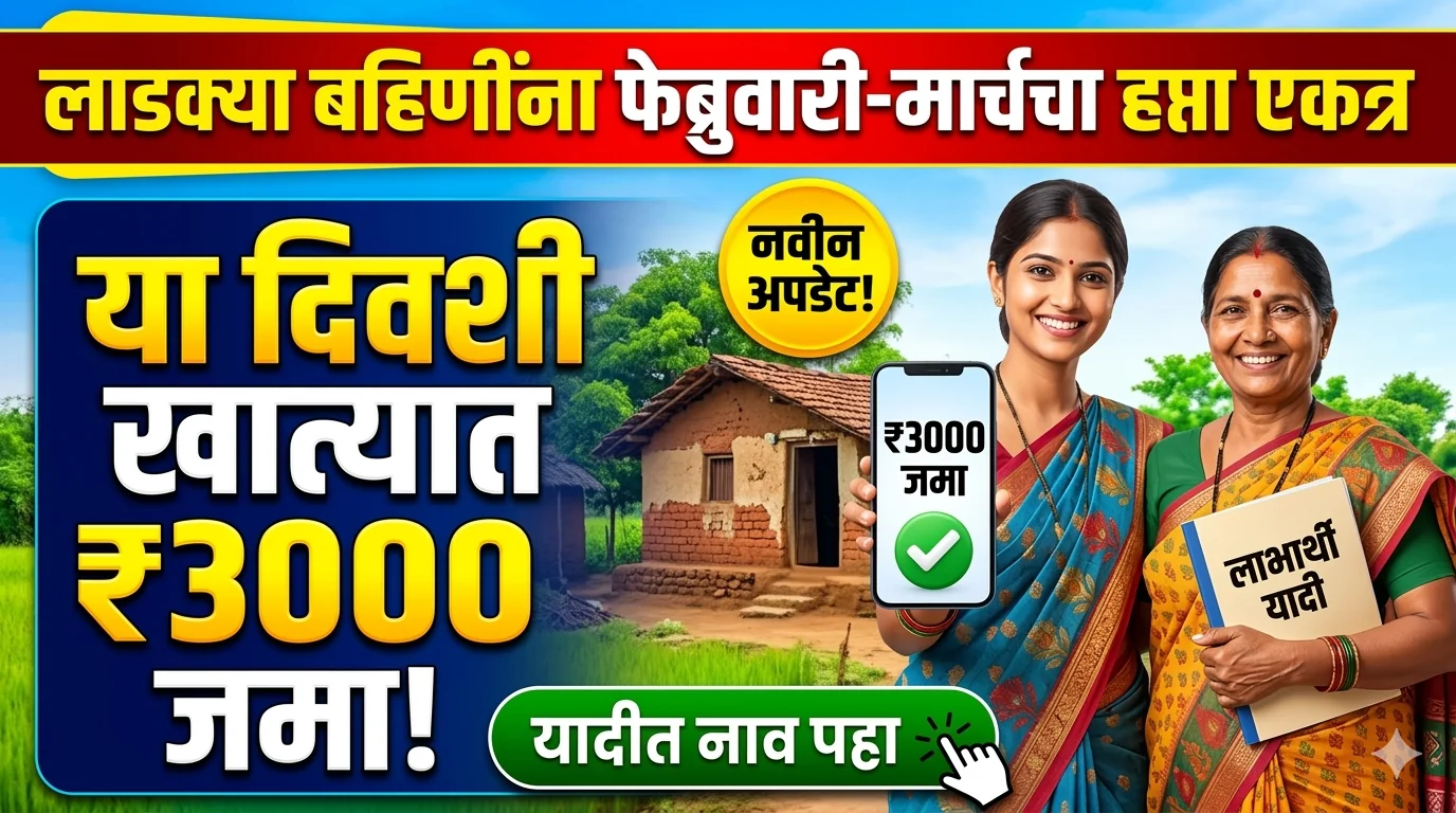 Ladki Bahin Yojana Feb March Installment