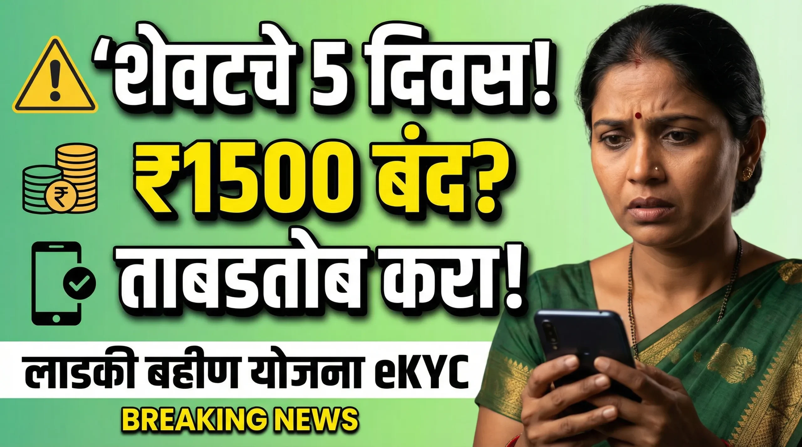 Ladki Bahin Yojana Alert